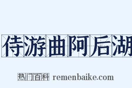 侍游曲阿后湖是什么意思的图片